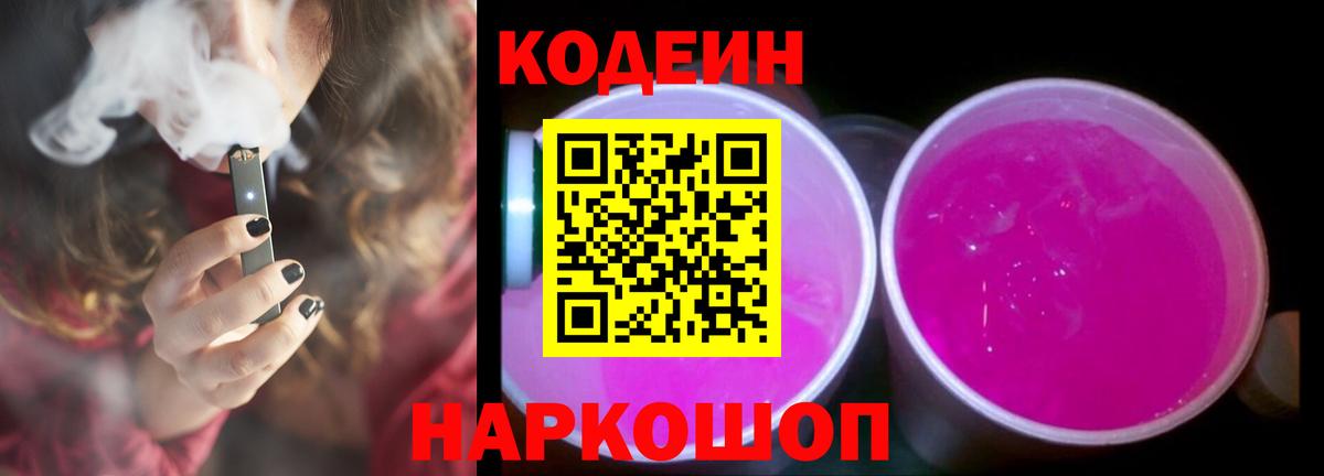 Когалым  Кодеин Purple Drank  Кодеин напиток Lean (лин)  Вход с VPN 